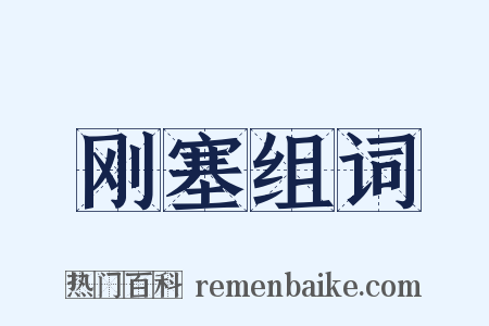 刚塞组词是什么意思的图片